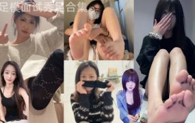 足模面试23（照片+视频）– 小网红足模面试合集