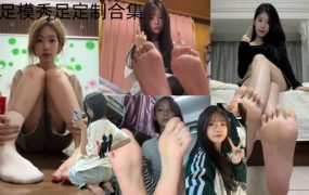 足模面试29（照片+视频）– 小网红足模定制合集